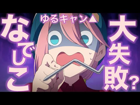 ゆるキャン△2期-第8話前半！なでしこ大失敗？初ソロキャンの運命やいかに！リンと桜もそれぞれのソロ旅を満喫してます！…Laid-Back Camp 2 EPISODE8【ネタバレあり】考察・感想