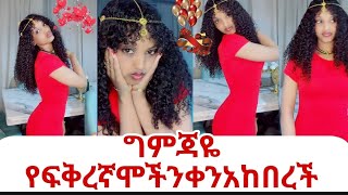 Download Lagu ግምጃዬ የፍቅረኛሞችን ቀን አከበረች❤❤❤ MP3