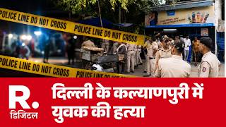 Delhi Kalyanpuri Murder : 22 वर्षीय जय सिंह की हत्या से इलाके में हड़कंप | Jai Singh Murder Case