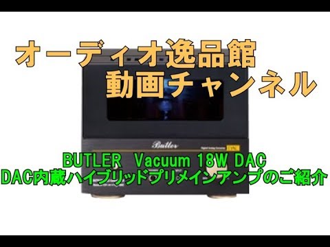 Butler Vacuum 18W DAC（USB/DAC 搭載・真空管プリメインアンプ）のご紹介