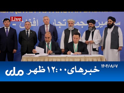 خبرهای ساعت ۱۲ ظهر