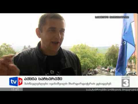 ახალი 3 | აქცია საჩხერეში | 24.09.12