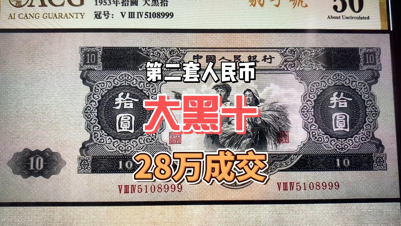 中国早年发行的第二套人民币币王，一张28万元成交，谁家还能找到