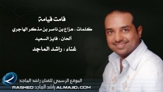 قامت قيامة  راشد الماجد | 2011