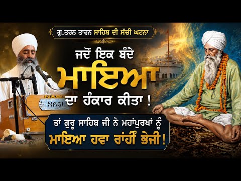 ਗੁਰੂ ਸਾਹਿਬ ਜੀ ਨੇ ਮਹਾਂਪੁਰਖਾਂ ਨੂੰ ਮਾਇਆ ਹਵਾ ਰਾਂਹੀਂ ਭੇਜੀ! Harkhowal Sahib | Baba Joga Singh Ji