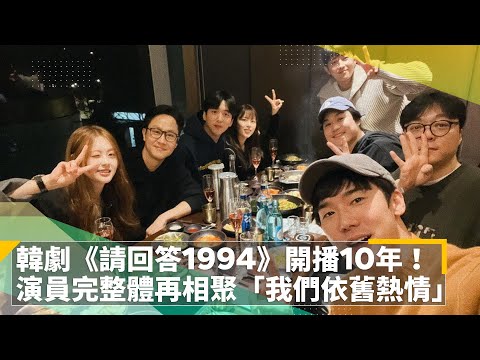 韓劇《請回答1994》開播10年！　演員完整體再相聚「我們依舊熱情」｜鏡速報 #鏡新聞