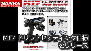 サンワ　DRIFT SV-02とSGS-02セット　未開封品 サンワ DRIFT SV-02とSGS-02セット 未開封品 サンワ DRIFT SV-02と