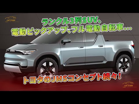 ランクル3列SUV、電動ピックアップ、フル電動自転車…トヨタのJMSコンセプト続々！ | 車の話