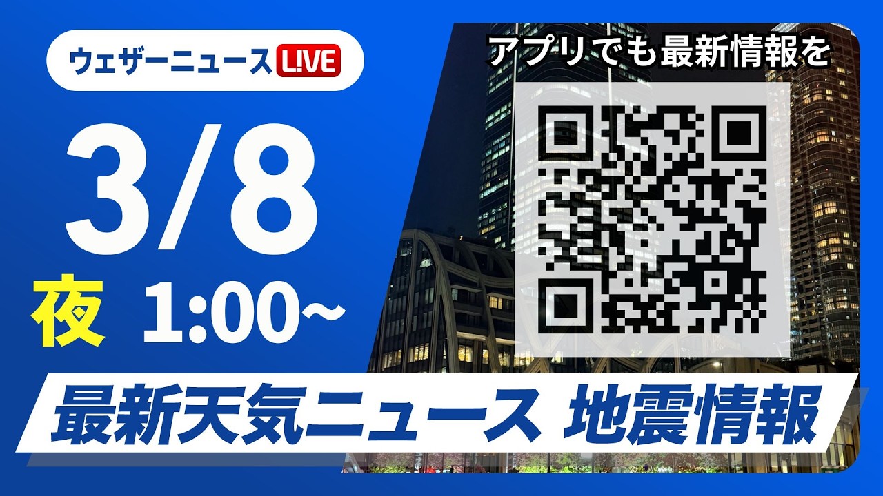 【ライブ】最新天気ニュース・地震情報 2026年3月8日(日) 1:00〜／〈ウェザーニュースLiVE〉