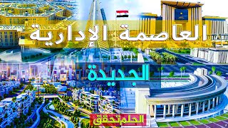 العاصمة  الإدارية المصرية  الجديدة اجمل مدن القرن 21 | شاهد احدث التطورات للعاصمة المصرية الجديدة 🫡