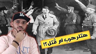 أدولف هتلر | القصة التي لم تروى هل قُتِل ام هرب | وماعلاقته بلإسلام للقضاء على اليهود.