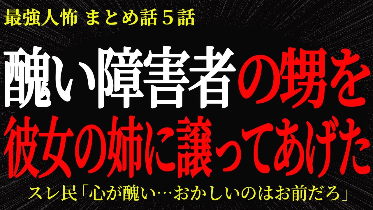 【2chヒトコワ】醜い障碍者の甥を彼女の姉に譲ってあげた…2ch怖いスレ