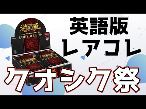 遊戯王】英語版レアリティコレクション初開封！25thの記念BOXが熱 