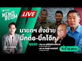 Live : พายุเข้า! นายกฯ โชว์ภาวะผู้นำ ย้าย ‘บิ๊กต่อ-บิ๊กโจ๊ก’ ฟ้าผ่าเปรี้ยง | NEWSROOM 20 มี.ค. 67