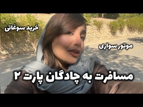ولاگ سفر به چادگان موتورسواری دوچرخه سواری خرید سوغاتی و کافه گردی