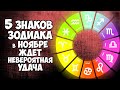 5 ЗНАКОВ ЗОДИАКА В НОЯБРЕ 2020 ЖДЕТ НЕВЕРОЯТНАЯ УДАЧА