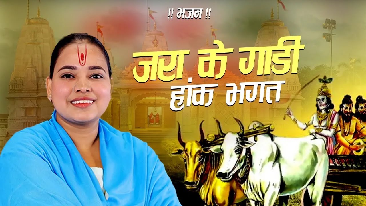 जरा के गाडी हांक भगत !! भजन !! Jara Ke Gadi Hank Bhagat !! Radha Kishori Ji