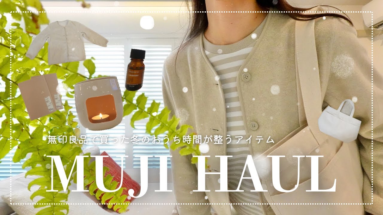 【無印良品の購入品】冬のおうち時間が整うアイテム+季節を感じる日常Vlog🍂