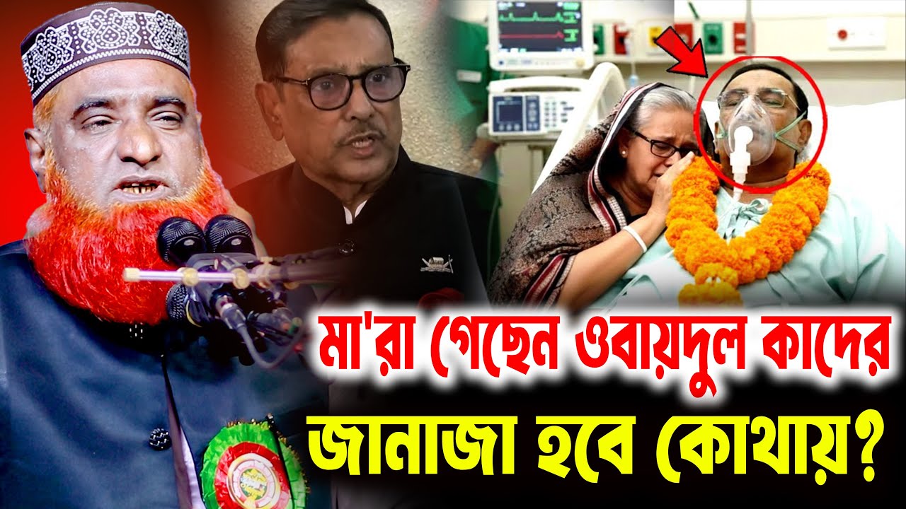 অবশেষে মা/রা গেলেন ওবায়দুল কাদের ! কতটকু সত্য? । বজলুর রশিদ ওয়াজ ২০২৬ । bozlur roshid waz 2026