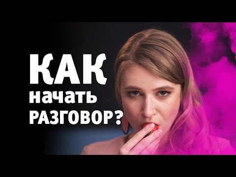 КАК НАЧАТЬ РАЗГОВОР С ДЕВУШКОЙ. О ЧЕМ ГОВОРИТЬ С ДЕВУШКОЙ? Метод Вастиковой