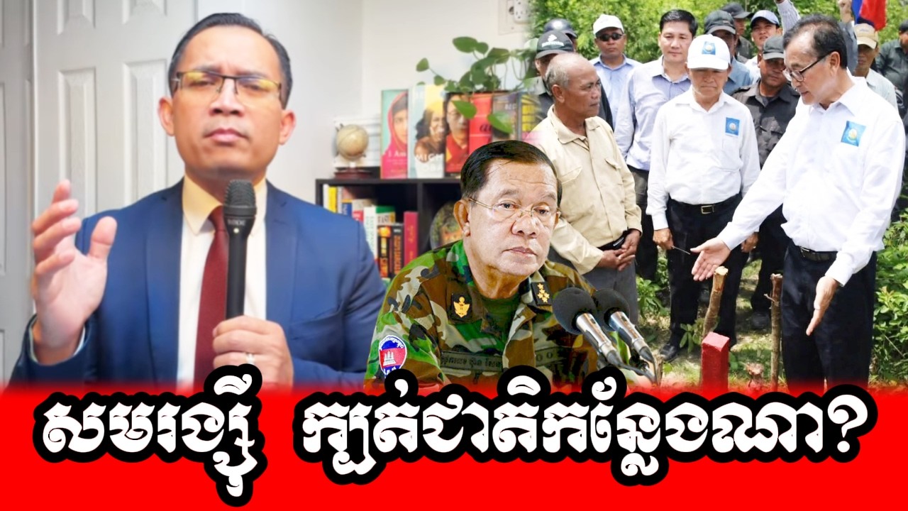 Sorn Dara New ៚ តើលោកសម រង្ស៊ី ក្បត់ជាតិកន្លែងណា? ៚ Where is Sam Rainsy's betrayal