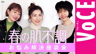 【春のモヤモヤから脱出！】人気ヘアメイク３人が本気トーク！春の肌不調お悩み解決座談会[PR]