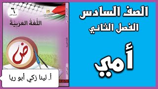 شرح قصيدة أمي+ حل أسئلة الكتاب اللغة العربية الصف السادس الفصل الثاني أ. لينا زكي أبو ريا