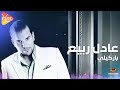 عادل ربيع باركيلي Adel Rabee Barkely 