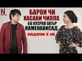 БАРОИ ЧИ ХАСАНИ ЧИЛЛА БА ХУСРАВ ШЕЪР НАМЕНАВИСАД ( МЕДОНИ Ё НЕ )