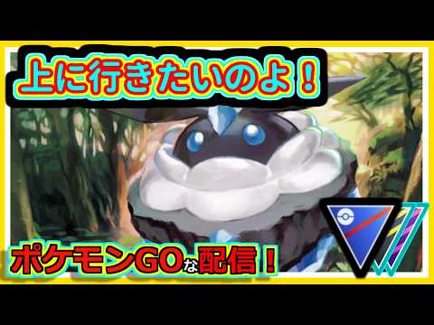 【ポケモンGOな配信】勝てるビジョンは無い！！スーパリーグ(全リーグ)編【GOバトルリーグ】＃ポケモンGO　＃GOバトルリーグ