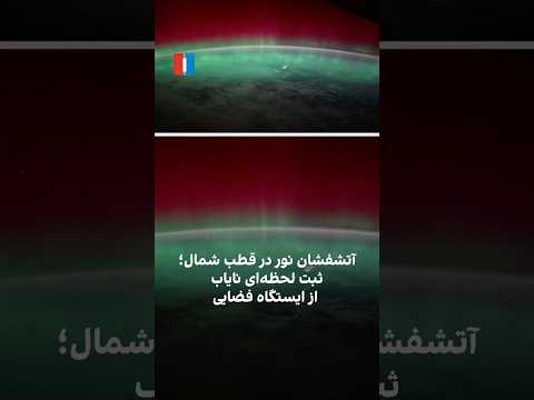 آتشفشان نور در قطب شمال ثبت لحظه ای نایاب از ایستگاه فضایی