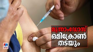 മൂന്നാംഡോസ് ഒമിക്രോണ്‍ 80% തടയുമെന്ന് പഠനം; വിദേശത്ത് മിക്സ് & മാച്ച് വാക്സീനും | Omicorn screenshot 3