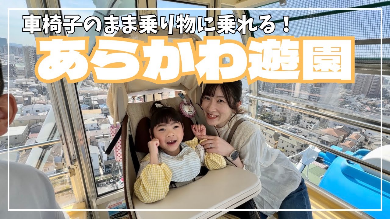 車椅子のまま乗車‼︎【あらかわ遊園】動物も乗り物も楽しめる♡