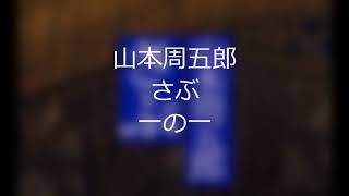 山本周五郎 さぶ 一の一 Cv タカハシ Cevio 説明欄に全文 Youtube 山本周五郎 さぶ 一の一 Cv タカハシ Cevio 説明欄に全文 Youtube