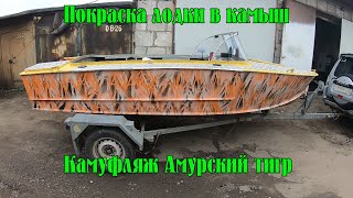 Покраска лодки в камуфляж камыш. Почти Амурский тигр.