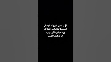 لا تقنطوا من رحمة الله#آيات #القرآن_الكريم #الرحمان #آيات #آية #استغفر_الله #تلاوات