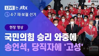 [4·7 재·보궐 선거] 국민의힘 승리 와중에…송언석, 당직자 폭행 '물의' / JTBC News