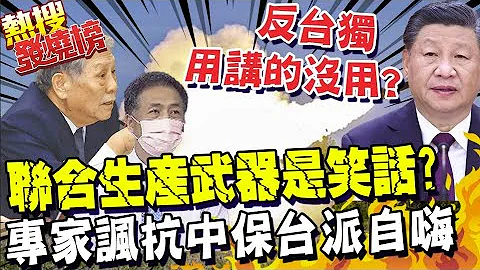 美台"聯合生產武器"是笑話?! 專家諷"抗中保台派"自嗨用的@CtiTv ｜熱搜發燒榜 - 天天要聞