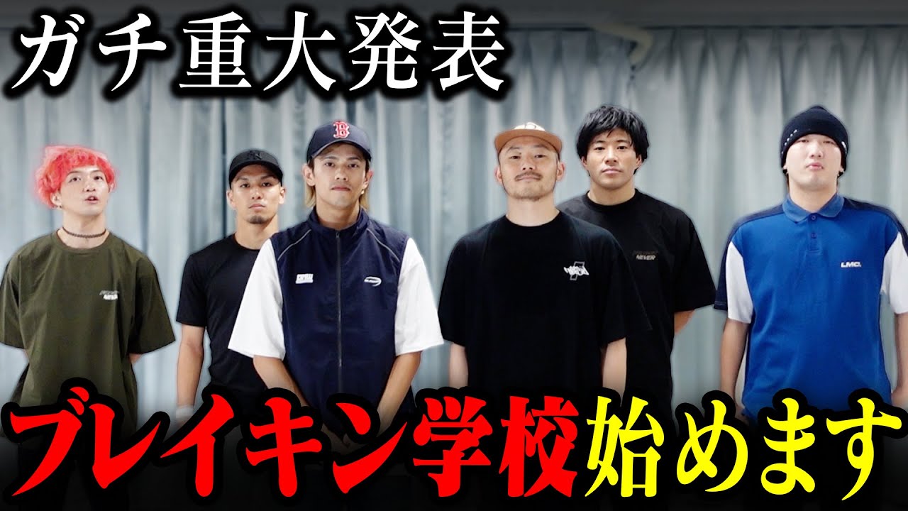 【重大発表ガチ】FLAVA ブレイキンスクール開校します