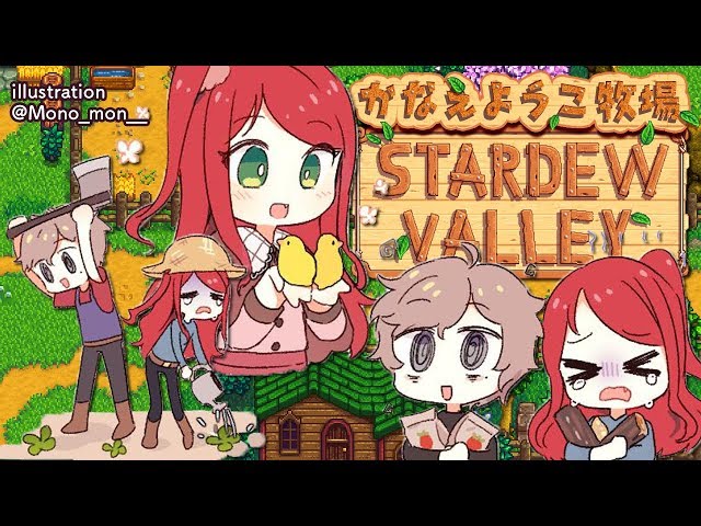 酒造り始めました。｜Stardew Valley【にじさんじ/叶】のサムネイル