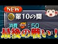 【モンスト】一体いつ終わるのか・・・「天魔の孤城」全制覇チャレンジ!VS第10の間【ゆっくり実況】コラボガチャ縛りpart238