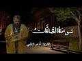 ما تيسر من سورة الصافات بصوت القارئ أدهم النابلسي Islam Quran Muslim دعاء Sadaqah Jariyah95 