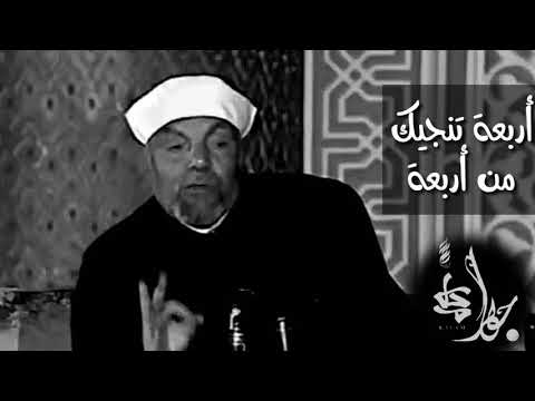 أربعة تنجيك من أربعة من جواهر الكلام للشيخ محمد متولي الشعراوي