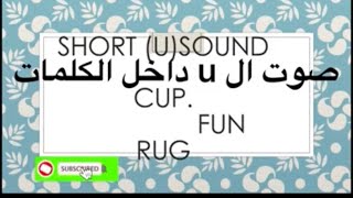 تعلم_مع_سلمى_ونور   قراءة الإنجليزية للمبتدئين صوت u: اصوات الحروف:short u sound : phonics