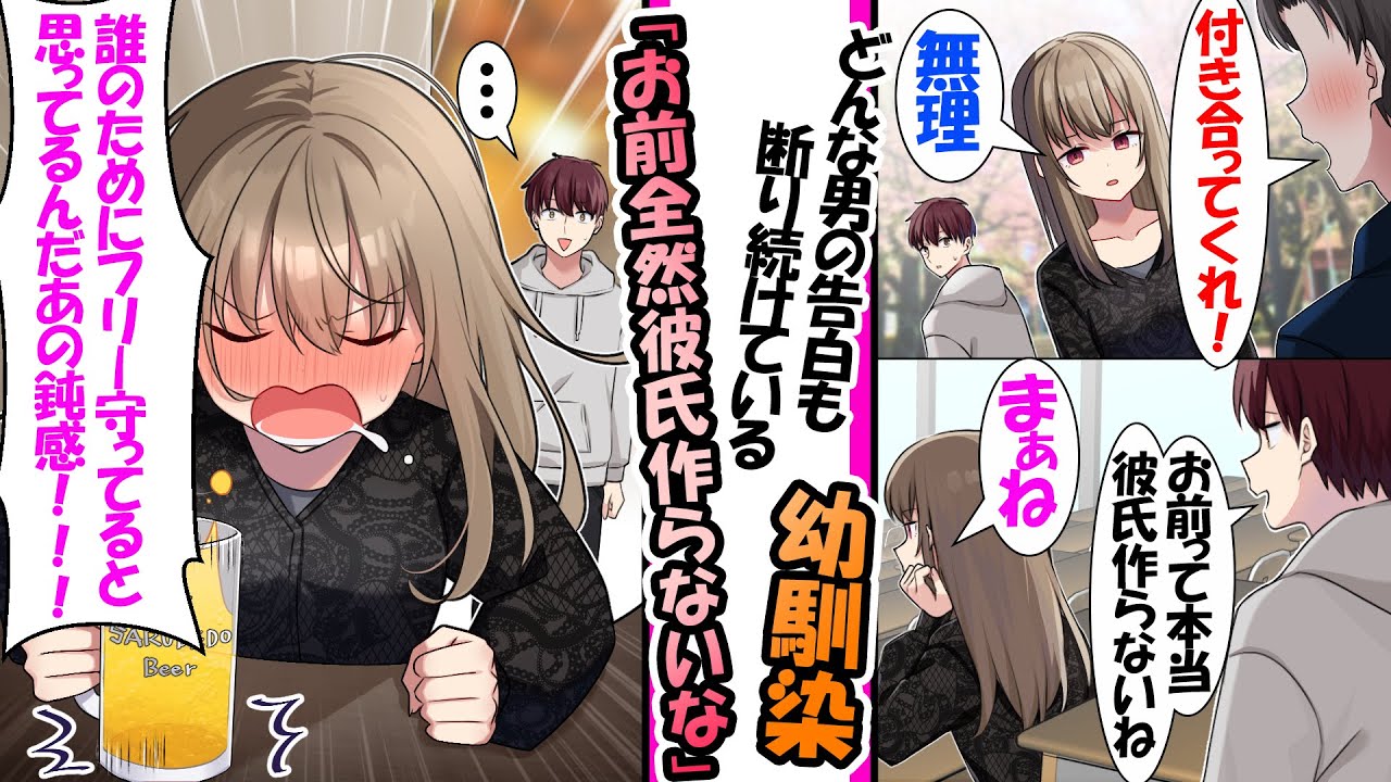 【漫画】誰からの告白も断り続けてる男嫌いな幼馴染に「彼氏作らないの？」と聞いた夜に偶然居酒屋で「誰他のためにフリー守ってるおもってるのあの鈍感」俺への好意が炸裂していて...総集編【作業用・睡眠用】