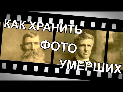 Жизнь после Смерти | Как хранить фотографии умерших