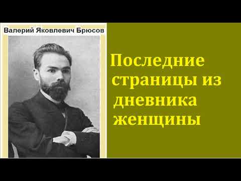 Валерий Брюсов. Последние страницы из дневника женщины. аудиокнига