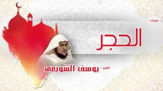 سورة  الحجر  | بصوت القارئ الشيخ يوسف الشويعى