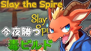 【Slay the Spire】今夜勝つ毒ビルドで　緑の人クリア目指す！！【ケモノVtuber】