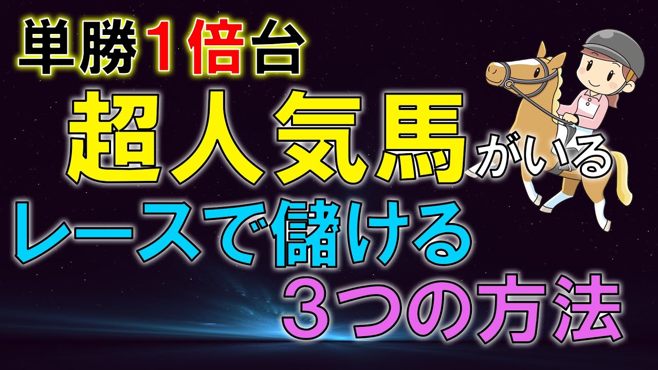 競馬 単勝 で 稼ぐ